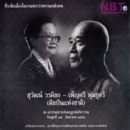 สุวัฒน์ วรดิลก + เพ็ญศรี พุ่มชูศรี (ศิลปินแห่งชาติ